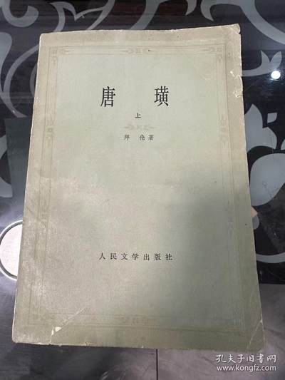 旧平装书捡漏专场第一场 - 唐璜上下册 拜伦著，查良铮译 人民文学出版社1980年07月首版首印
