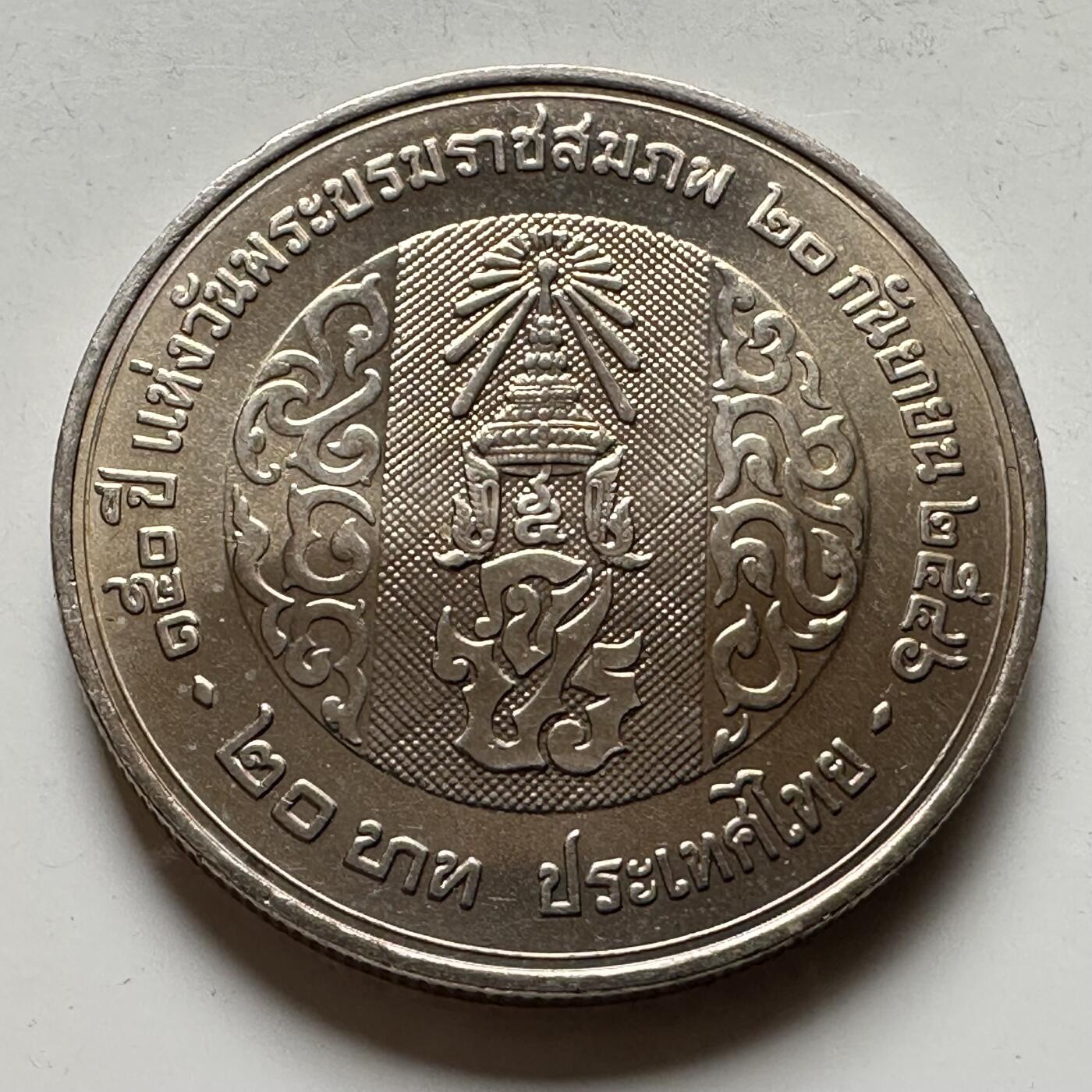 🌹外币初藏🌹🐯2026年第16场 快递将在12号停运 年前需发货的抓紧 ，年后正月十五恢复发货 泰国2003年20泰铢纪念币 拉玛五世诞辰百50周年 b