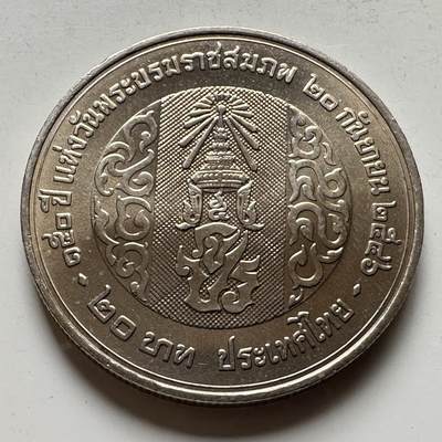 🌹外币初藏🌹🐯2026年第16场 快递将在12号停运 年前需发货的抓紧 ，年后正月十五恢复发货 - 泰国2003年20泰铢纪念币 拉玛五世诞辰百50周年 b