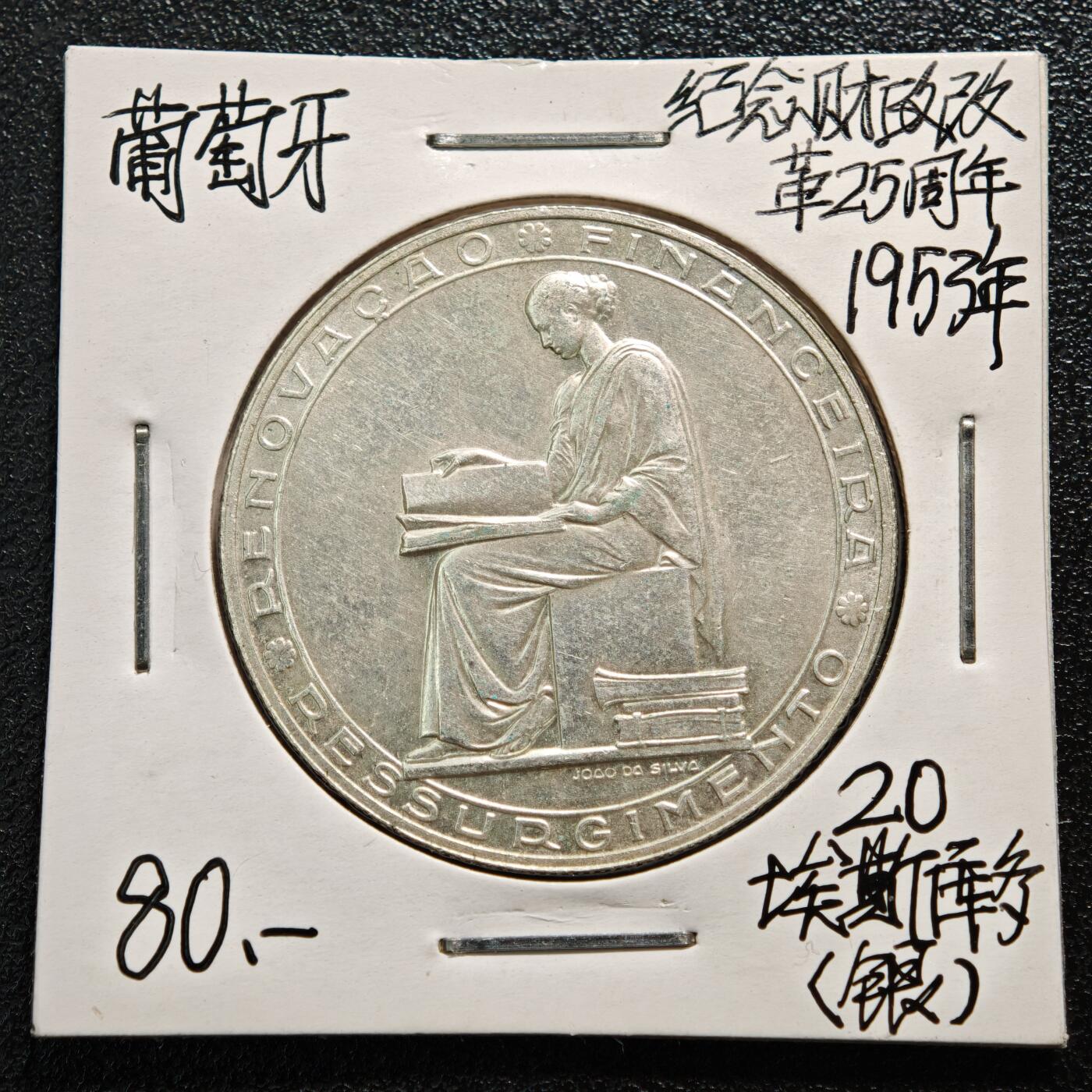 【德藏】世界币章拍卖第164期（拍品征集中~欢迎藏友联系） 老藏家集藏系列之-1953年 葡萄牙金融改革25周年20埃斯库多纪念银币 800银 直径约：34mm；重约：21g 入册20余年·附有当年购入价