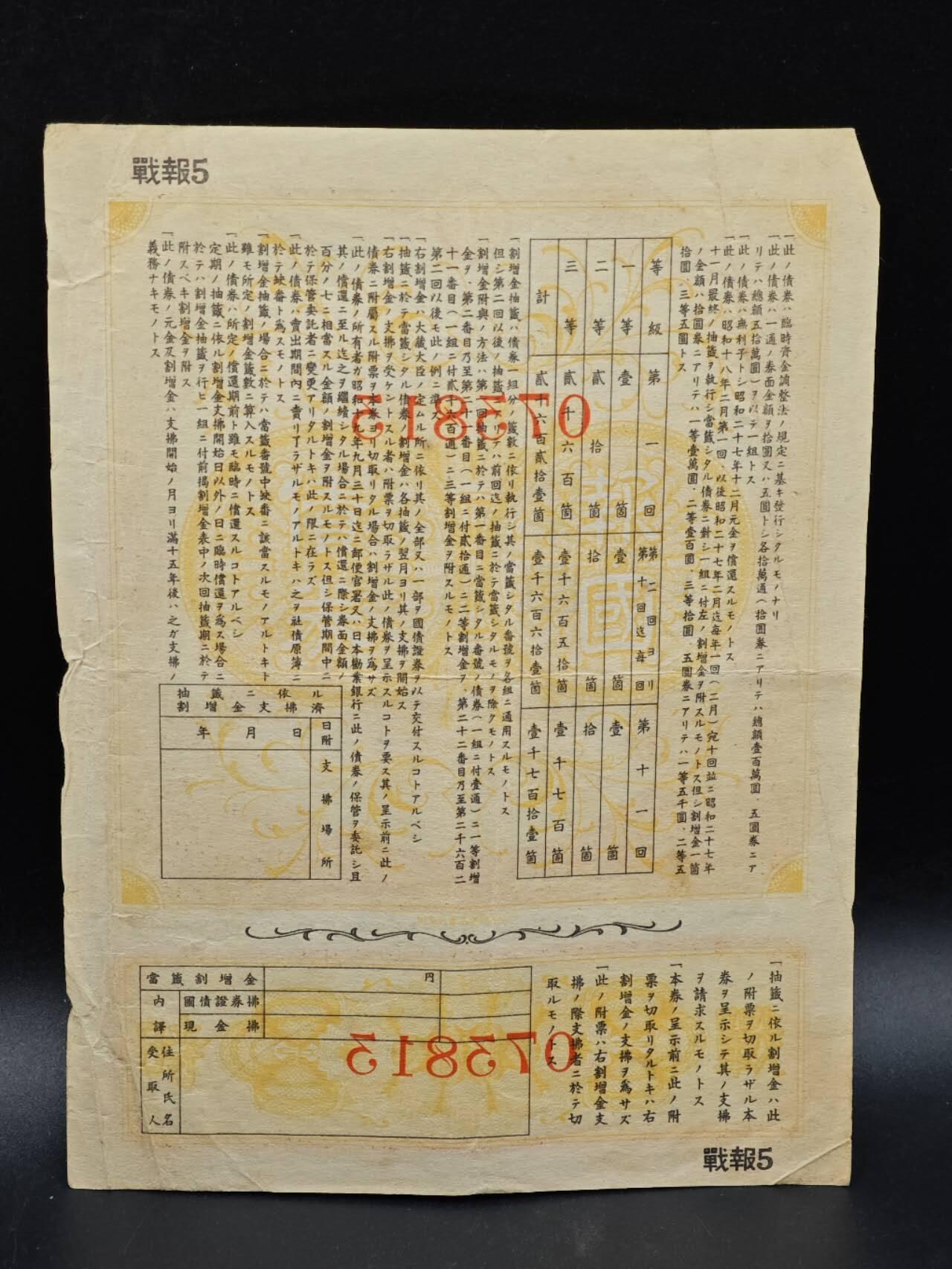 【淘币小摊】实时拍第八百六十四拍   无佣金纸币福利场   年前最后一周 之前的预留小年前全部发出 请更换最新收货地址  日本金拾圆债券【有折】