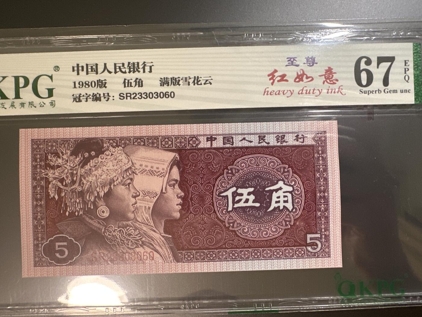 钱满塘收藏-精品钱币大杂烩 🔥 8005【至尊红如意•满版雪花云】钱坤双标67E评级币SR23303060！无47靓号！这个流水 PMG 也可以出标至尊红如意,老铁们放心拍！