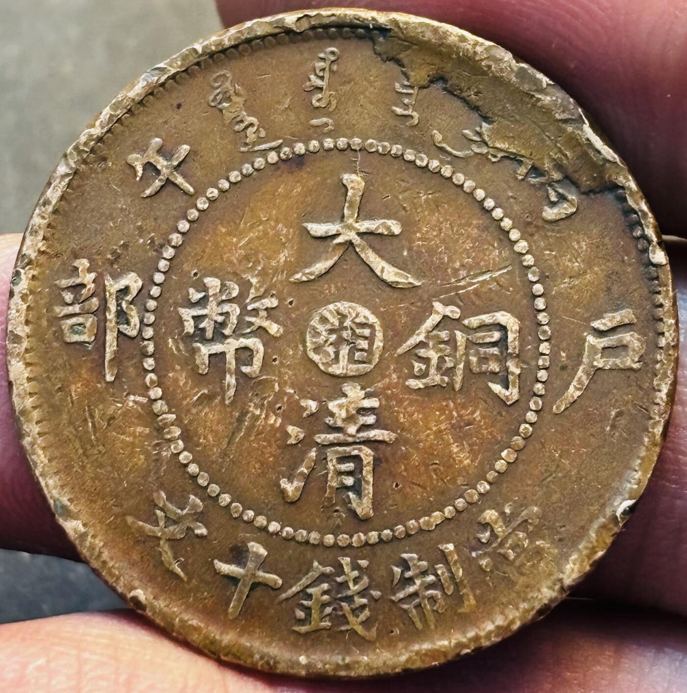 文馨钱币收藏第 293 场，春节前最后一期全部发出，将不予寄存，请悉知 大清铜币中心湘