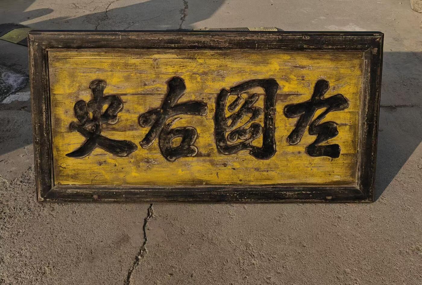 老楠木文房匾额（左图右史）尺寸如图