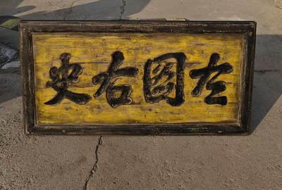 老楠木文房匾额（左图右史）尺寸如图 - 老楠木文房匾额（左图右史）尺寸如图