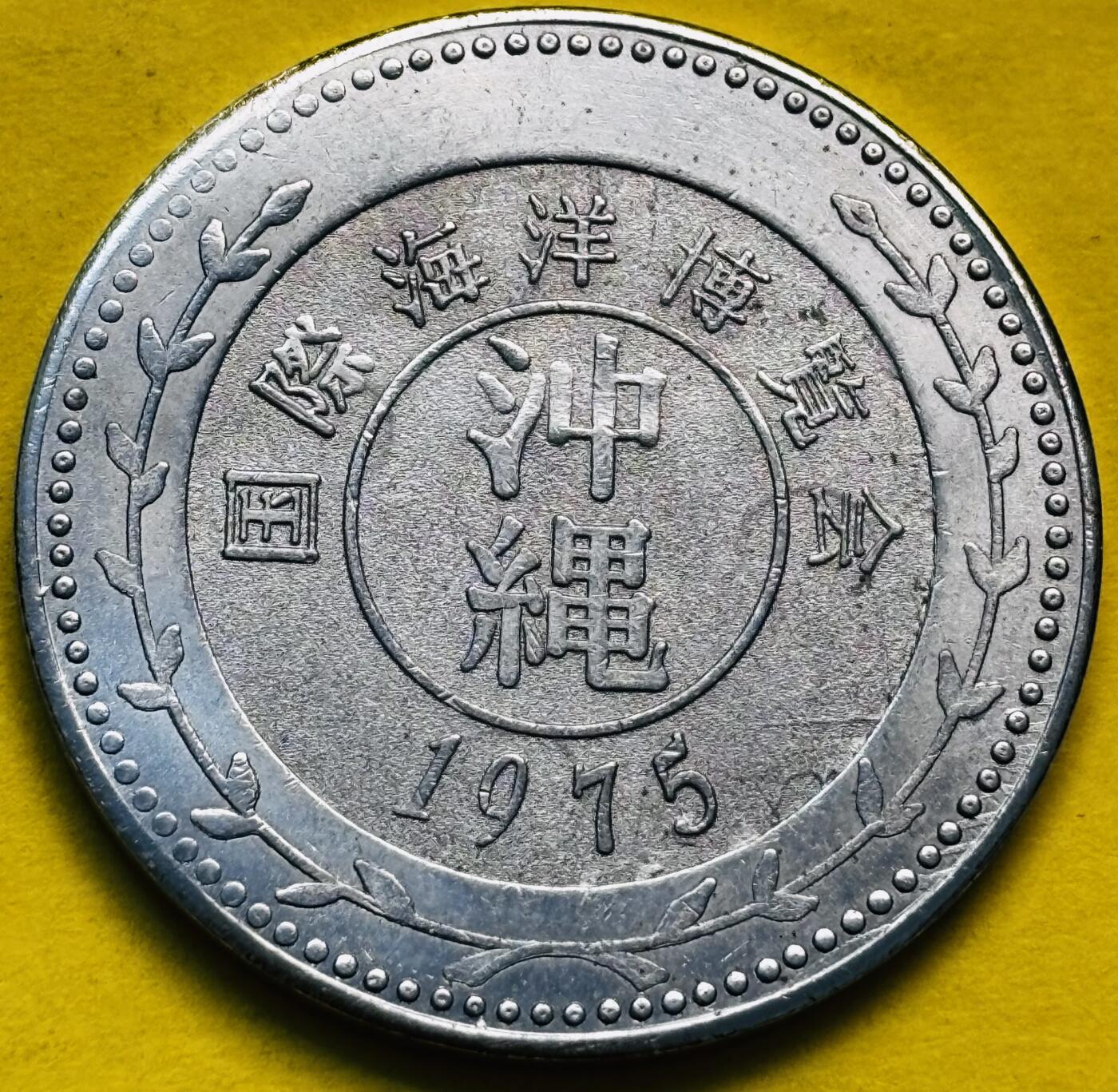 文馨钱币收藏第 293 场，春节前最后一期全部发出，将不予寄存，请悉知 1975 年冲绳海洋博览会纪念章