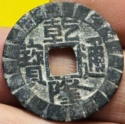 文馨钱币收藏第 293 场，春节前最后一期全部发出，将不予寄存，请悉知 - 乾隆通宝宝泉刻花