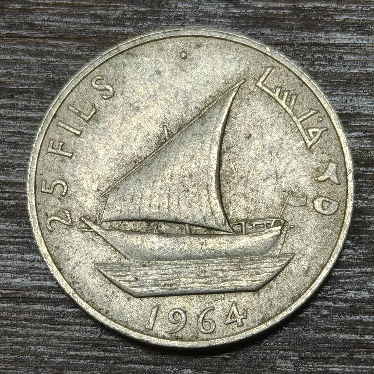 【铜匠收藏】★第146★散币专场 不寄存，30包邮。不满30元，支付5元运费。《接受代拍 代送NGC评级》 61【无寄存】南也门 1964年 25费尔 铜镍币 一帆风顺