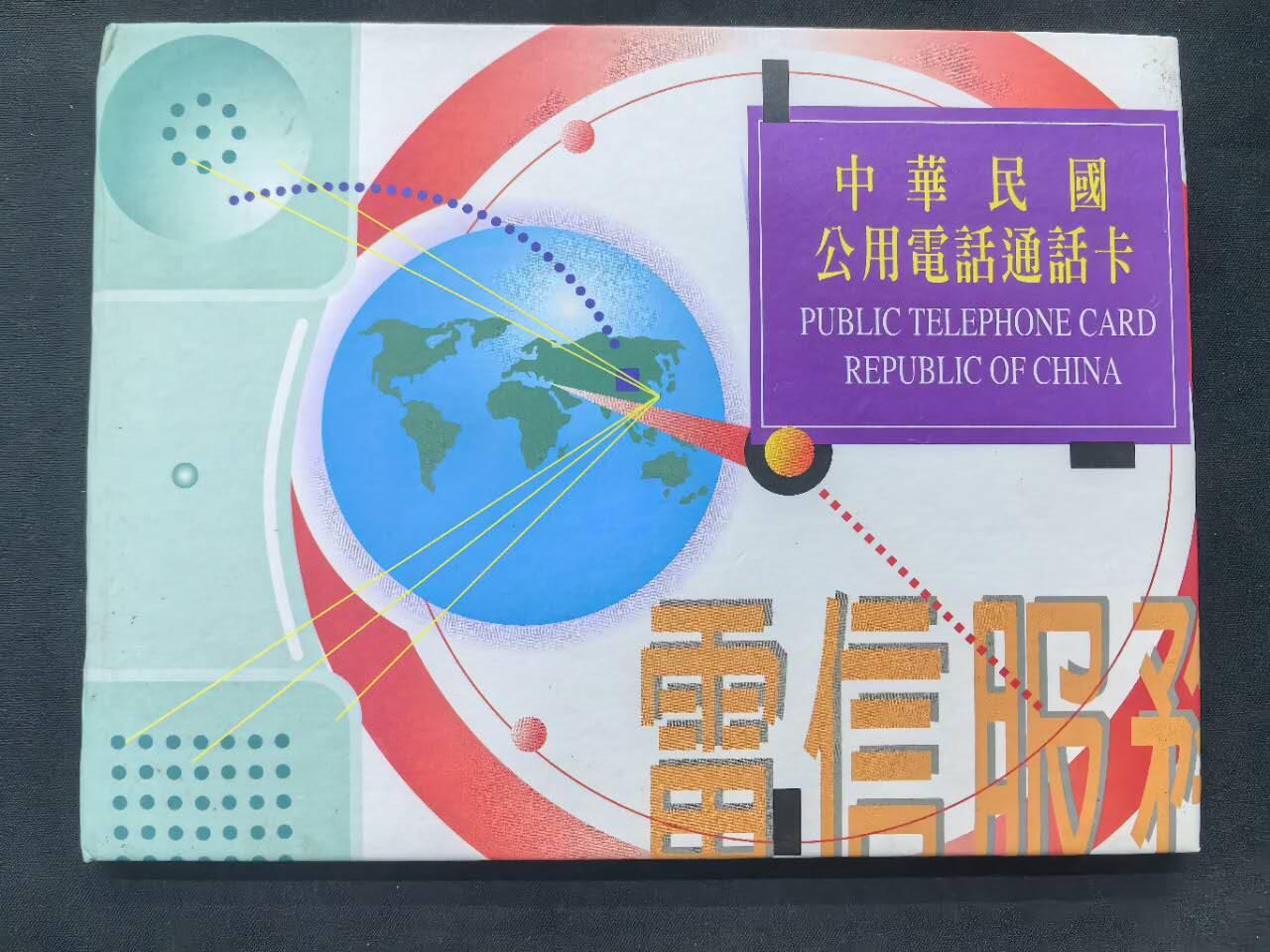 中国集卡电话磁卡专场拍卖(五十四)