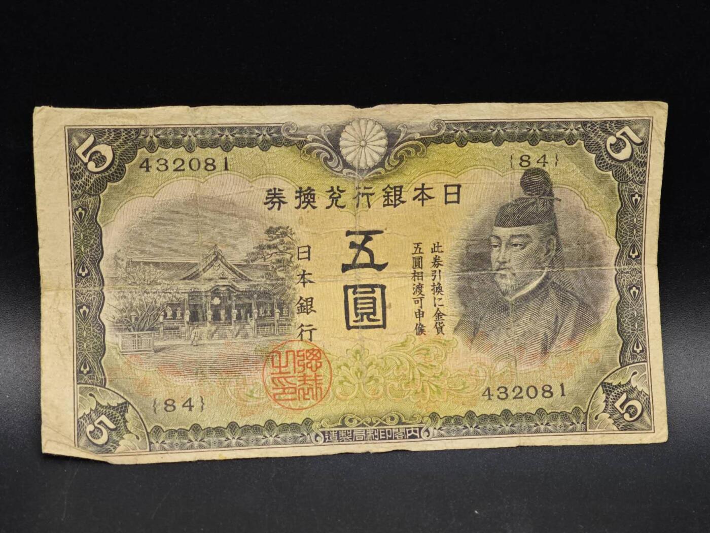 【淘币小摊】实时拍第八百六十四拍   无佣金纸币福利场   年前最后一周 之前的预留小年前全部发出 请更换最新收货地址  日本银行兑换券五圆纸币【有折】