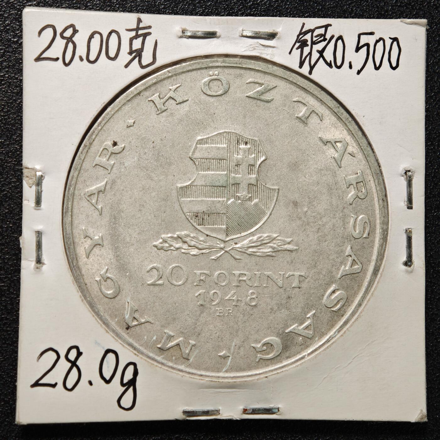 【德藏】世界币章拍卖第164期（拍品征集中~欢迎藏友联系） 老藏家集藏系列之-1948年 匈牙利20福林银币 直径约：40mm；重约：28g 入册20余年·附有当年购入价