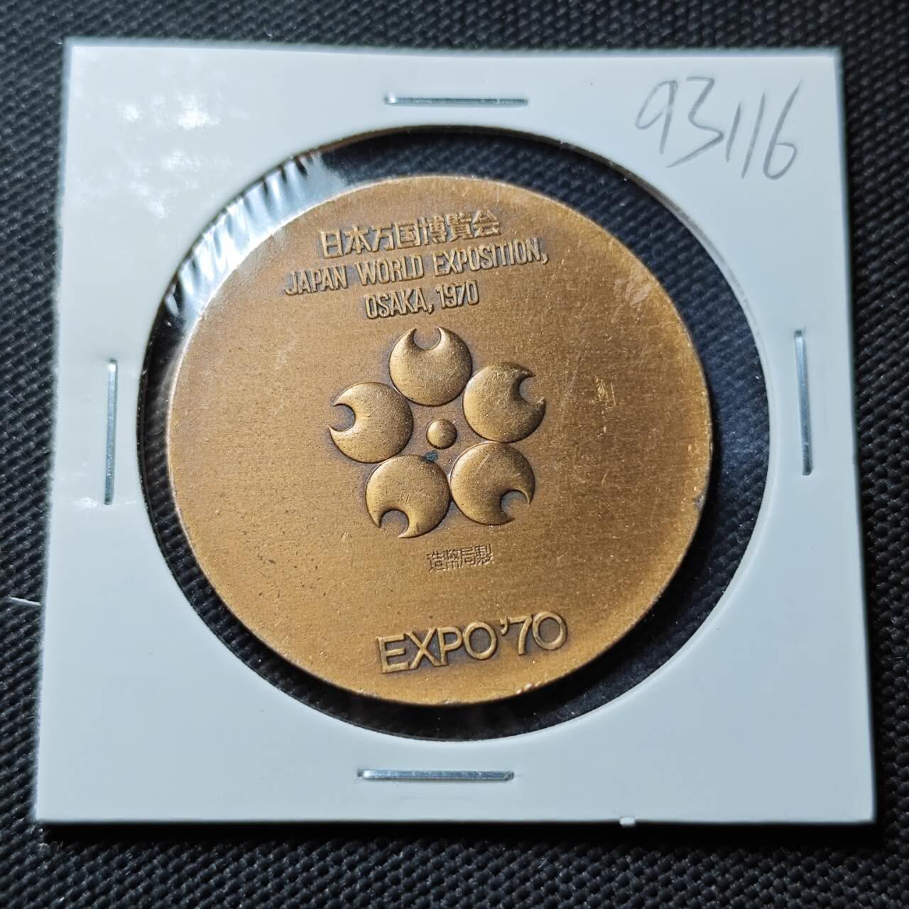 KK钱币收藏小铺  第393期  2月预留时间 周末发货 1970 日本万国博览会纪念章
