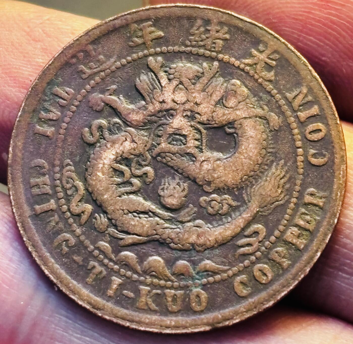 文馨钱币收藏第 293 场，春节前最后一期全部发出，将不予寄存，请悉知 大清铜币中心湘