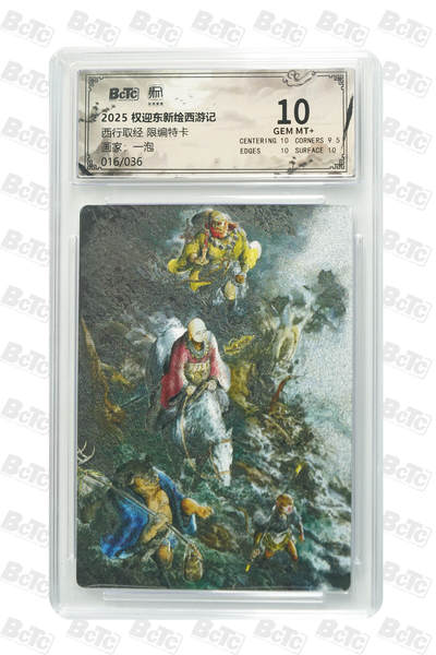 月落卡牌之特卡第7期—新年跨年专场（祝大家新年快乐，恭喜发财！） - 一泡  西行取经  粗闪限编评级特卡 