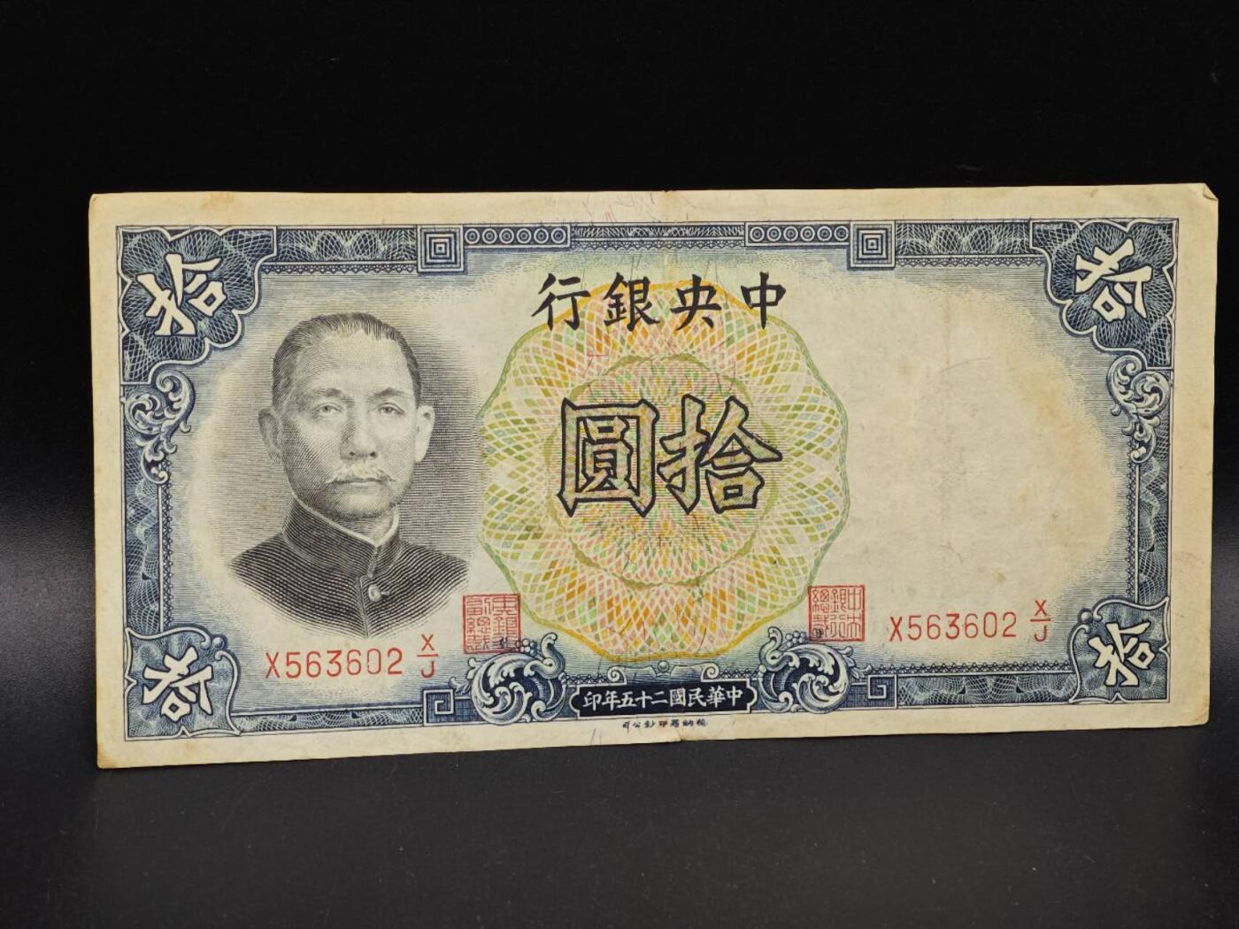 【淘币小摊】实时拍第八百六十四拍   无佣金纸币福利场   年前最后一周 之前的预留小年前全部发出 请更换最新收货地址  中央银行拾圆纸币【有折】