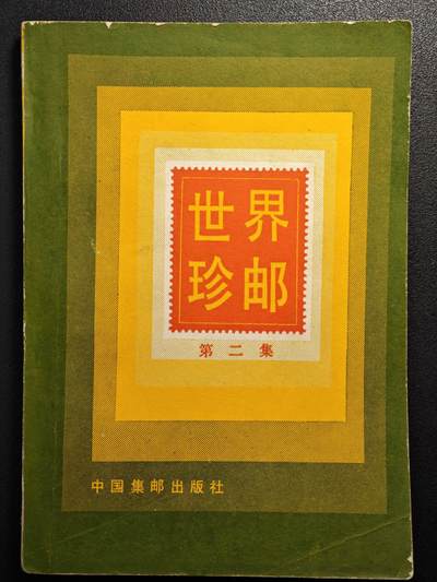【德藏】世界币章拍卖第164期（拍品征集中~欢迎藏友联系） - 97新 世界珍邮 第二集 1988年1版1印 全书约173页
