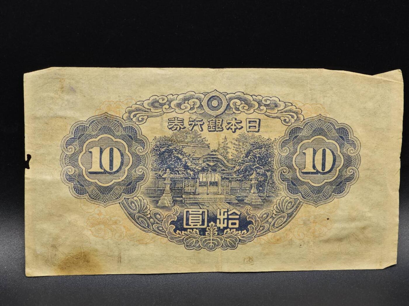 【淘币小摊】实时拍第八百六十四拍   无佣金纸币福利场   年前最后一周 之前的预留小年前全部发出 请更换最新收货地址  日本银行券拾圆纸币【有折】