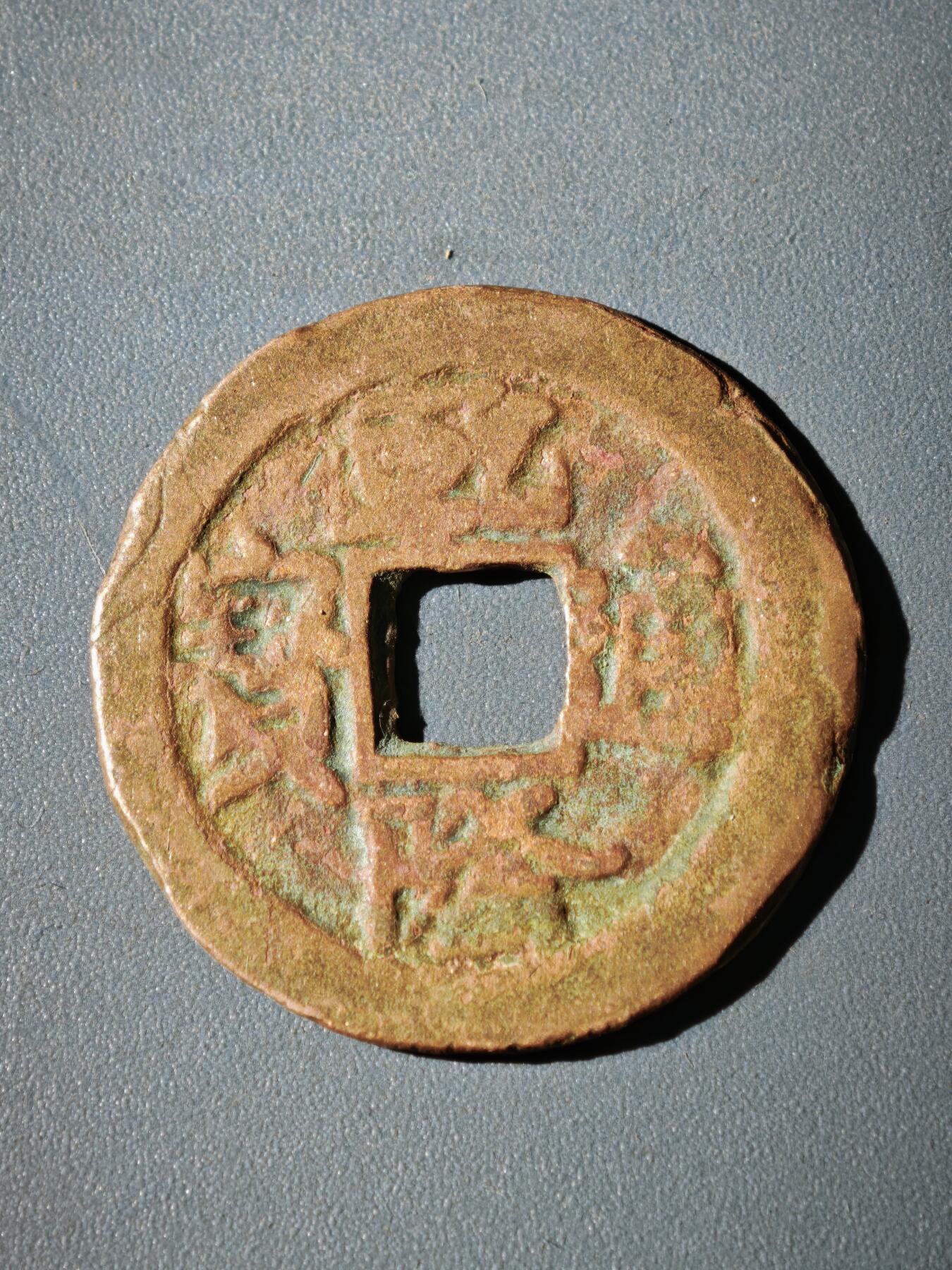 116期新疆红钱粟特钱币丝路钱币专场 A新疆红钱版式