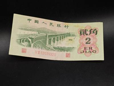 【淘币小摊】实时拍第八百六十四拍   无佣金纸币福利场   年前最后一周 之前的预留小年前全部发出 请更换最新收货地址  - 三版贰角纸币【有折】