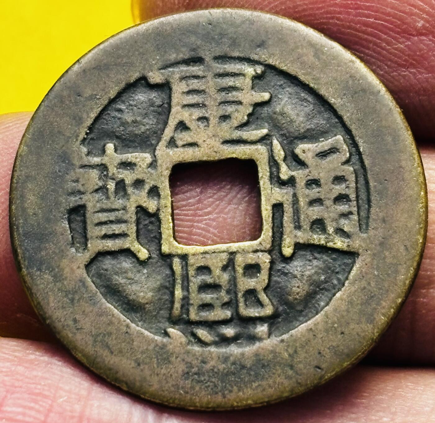 文馨钱币收藏第 293 场，春节前最后一期全部发出，将不予寄存，请悉知 康熙通宝满汉漳，此钱自定义