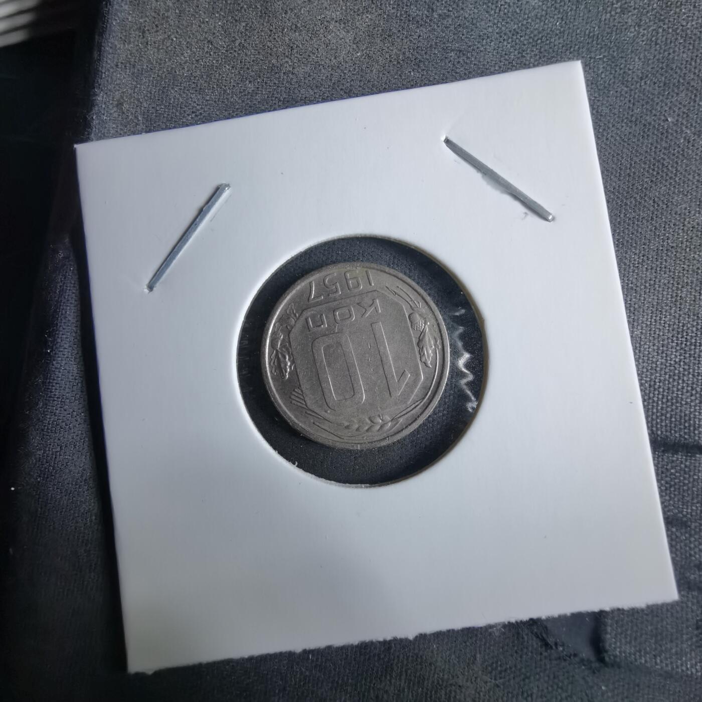 沼泽如烟--第985场 苏联1957年10戈比