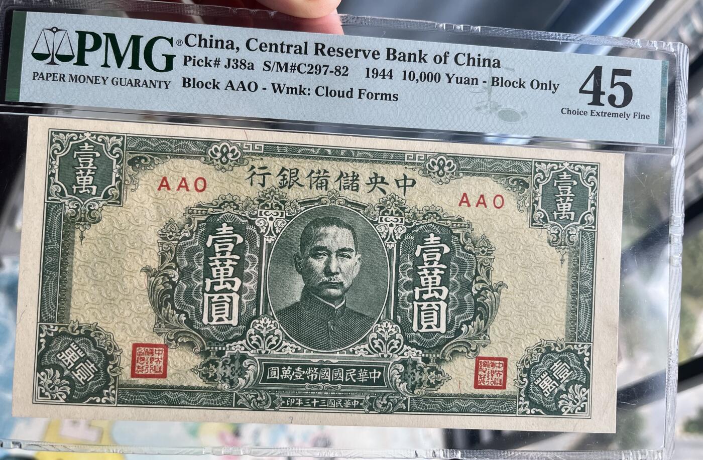 中央储备银行1944年10000元 民国三十三年 民国33年 壹万 pmg45