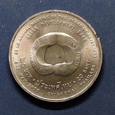 【全场包邮】纯粹捡漏拍500场-持续更新中 - 泰国2000年20铢亚洲开发银行33届年会纪念币