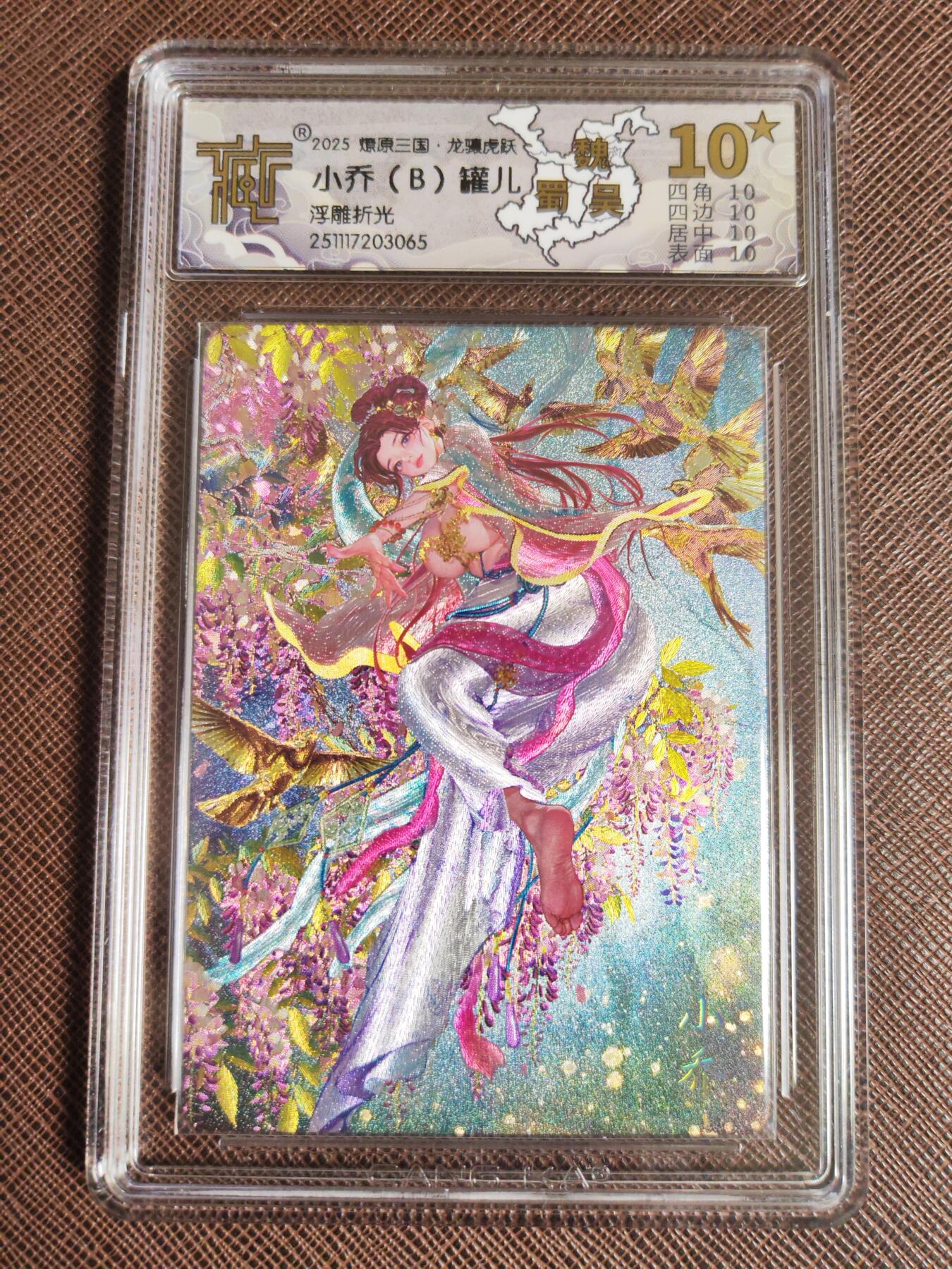 阳大大卡牌拍卖第98期（持续收拍品，周六晚上九点截拍，进群福利早知道） 【10星套】燎原三国 龙骧虎跃 罐儿 小乔（A+B+C）浮雕折光一套3张 全部是10星 稀缺大赏