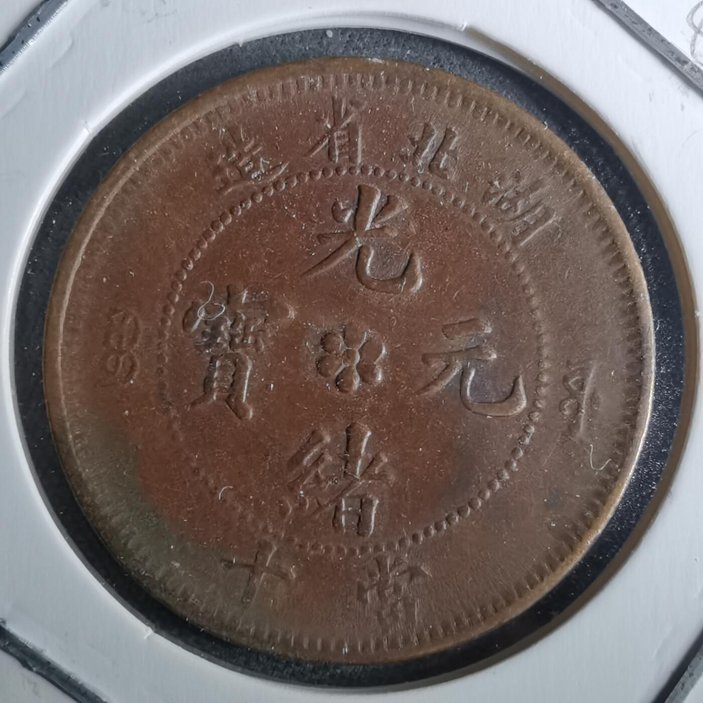 沼泽如烟--第983场 湖北当十