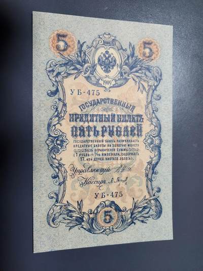 2月7号晚上8点 外国纸币自动截拍第20场 - 俄罗斯  1909年 5卢布 短号 签名I.Shipov.几乎全新