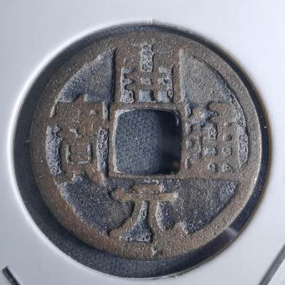 沼泽如烟--第985场 - 开元通宝