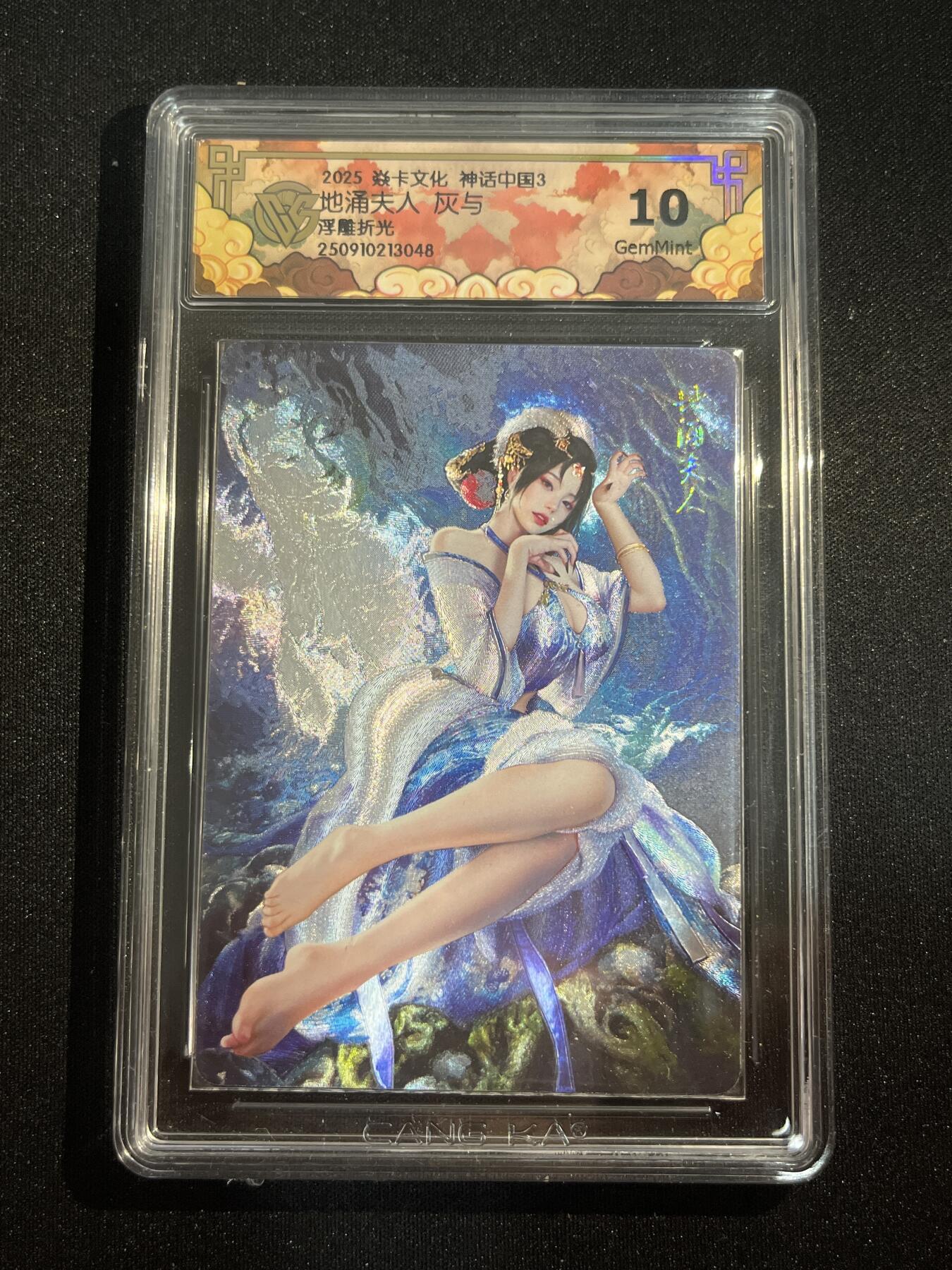 欢迎送拍、零成本上架，释放现金流，合理分配上拍卡品 【浮雕折光】灰与 地涌夫人 10g 焱卡文化&神话中国3