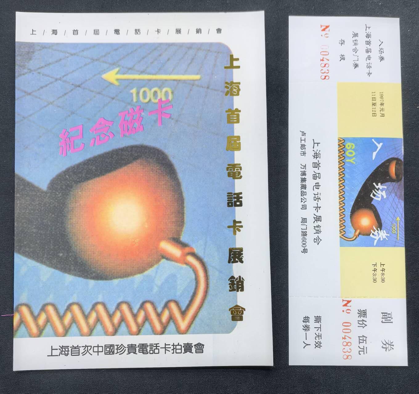 中国集卡电话磁卡专场拍卖(五十四) 上海首届电话卡展销会纪念卡1全新带册