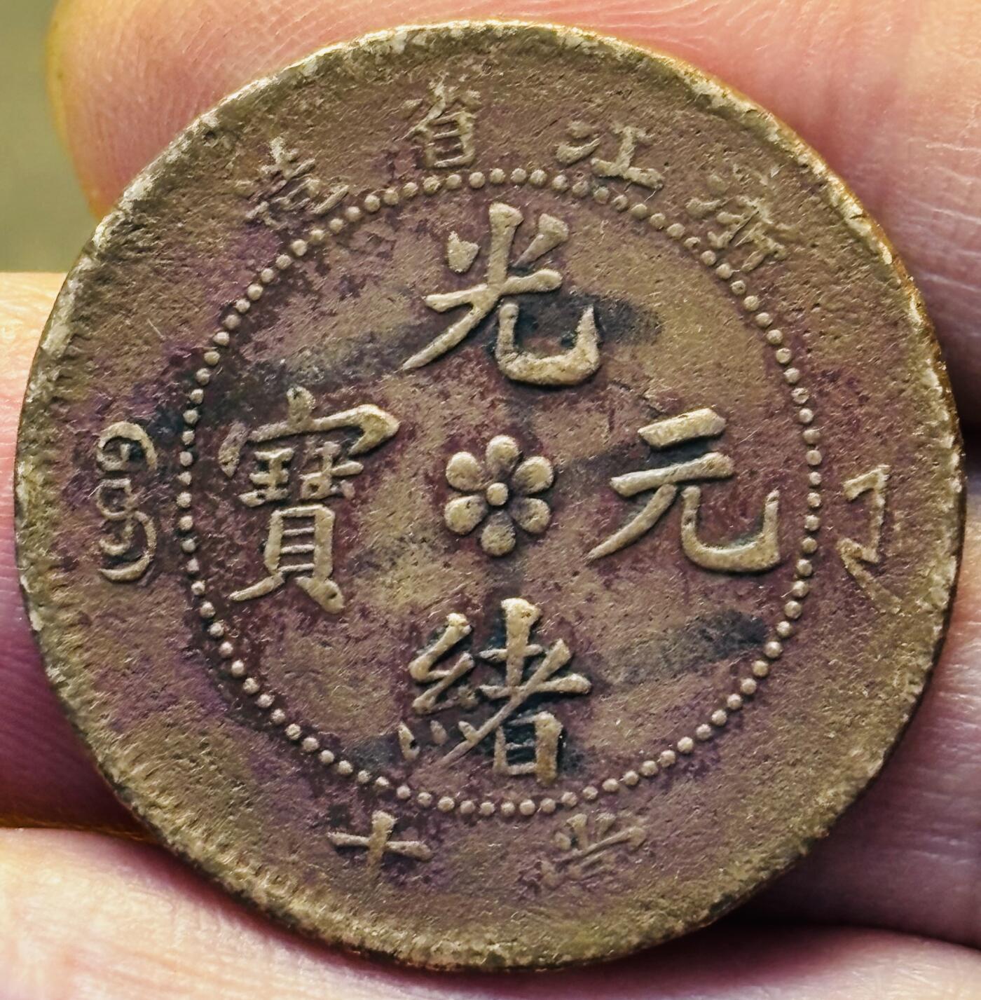 文馨钱币收藏第 293 场，春节前最后一期全部发出，将不予寄存，请悉知 光绪元宝浙江龙