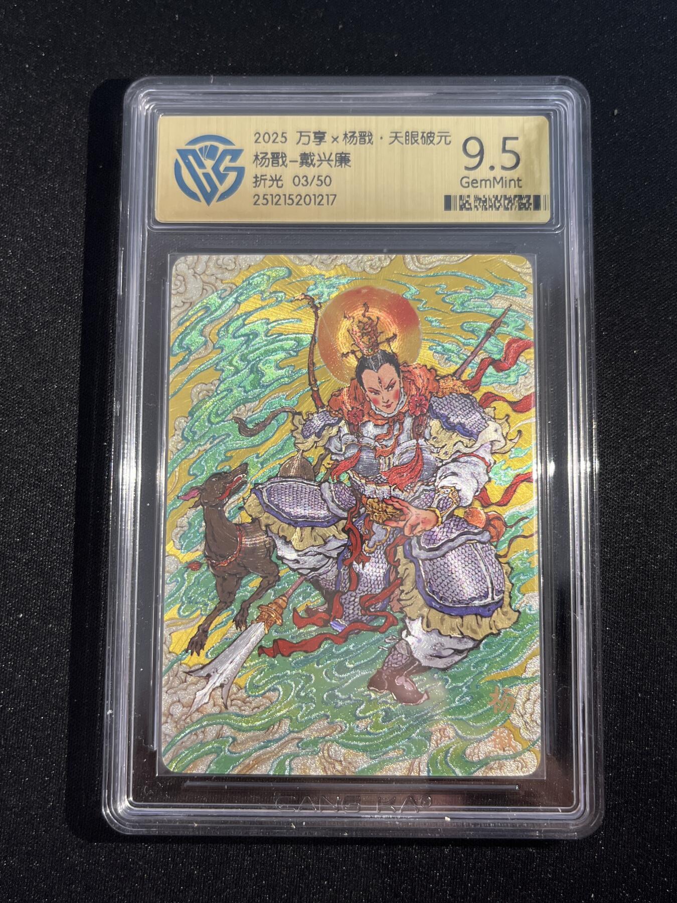 欢迎送拍、零成本上架，释放现金流，合理分配上拍卡品 【折光03/50】戴兴廉 杨戬 9.5 万享&杨戬