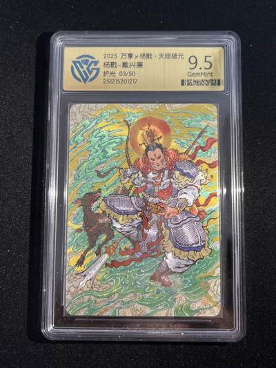 欢迎送拍、零成本上架，释放现金流，合理分配上拍卡品 - 【折光03/50】戴兴廉 杨戬 9.5 万享&杨戬