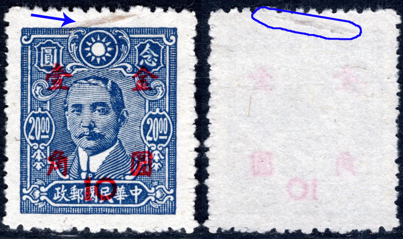 洪涛臻品批发群 精选邮票限时拍卖第1247期  1948年上海大业版孙中山加盖金圆 原票纸张内带粗大造纸原料!  这么大较少见