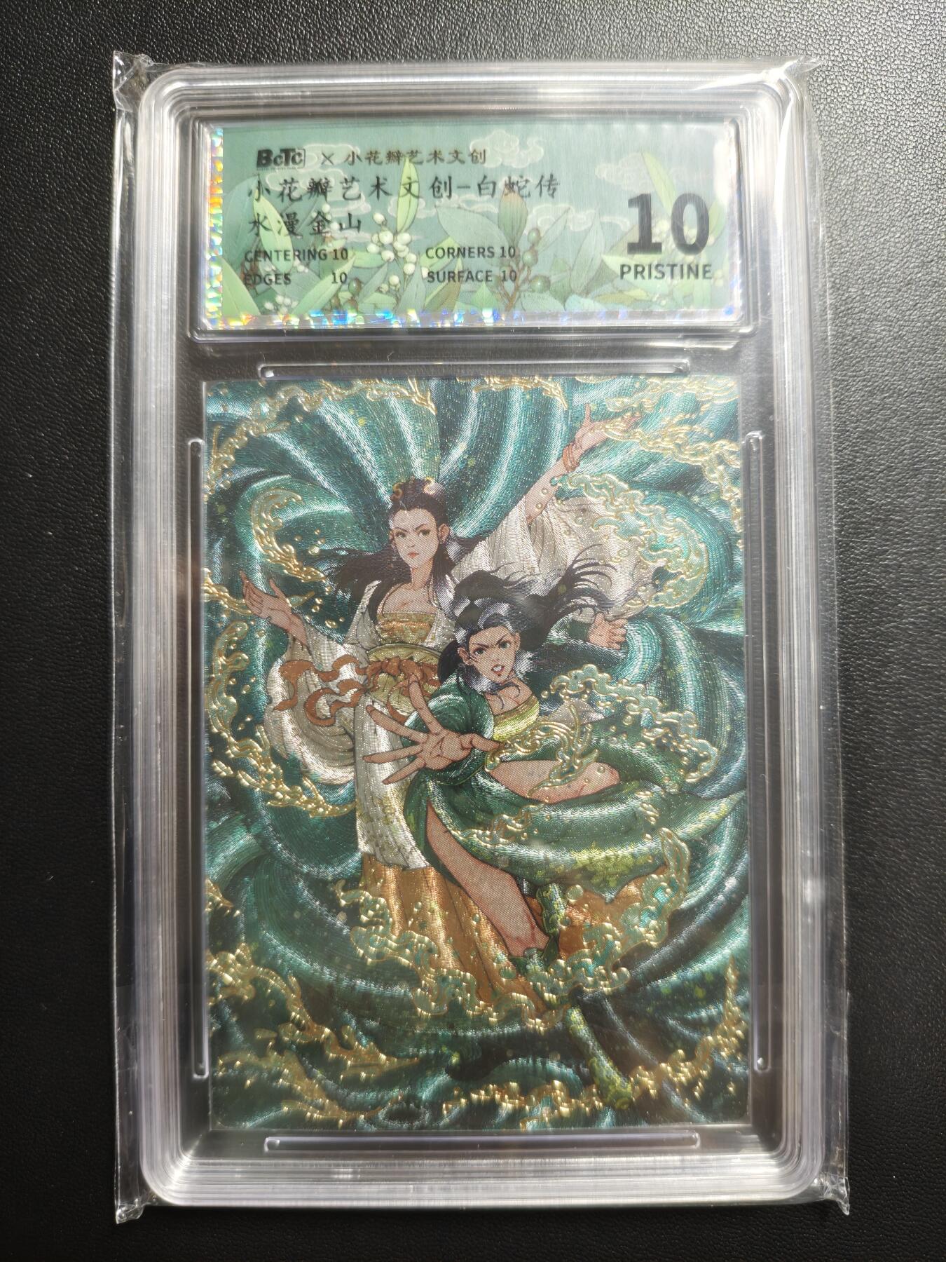 天玑星卡拍第170期《2.9周一截拍》持续收拍收评中 满赠卡需备注 小花瓣艺术文创 白蛇传 水漫金山 幻彩折光 保粹10