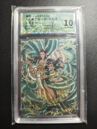 天玑星卡拍第170期《2.9周一截拍》持续收拍收评中 满赠卡需备注 - 小花瓣艺术文创 白蛇传 水漫金山 幻彩折光 保粹10