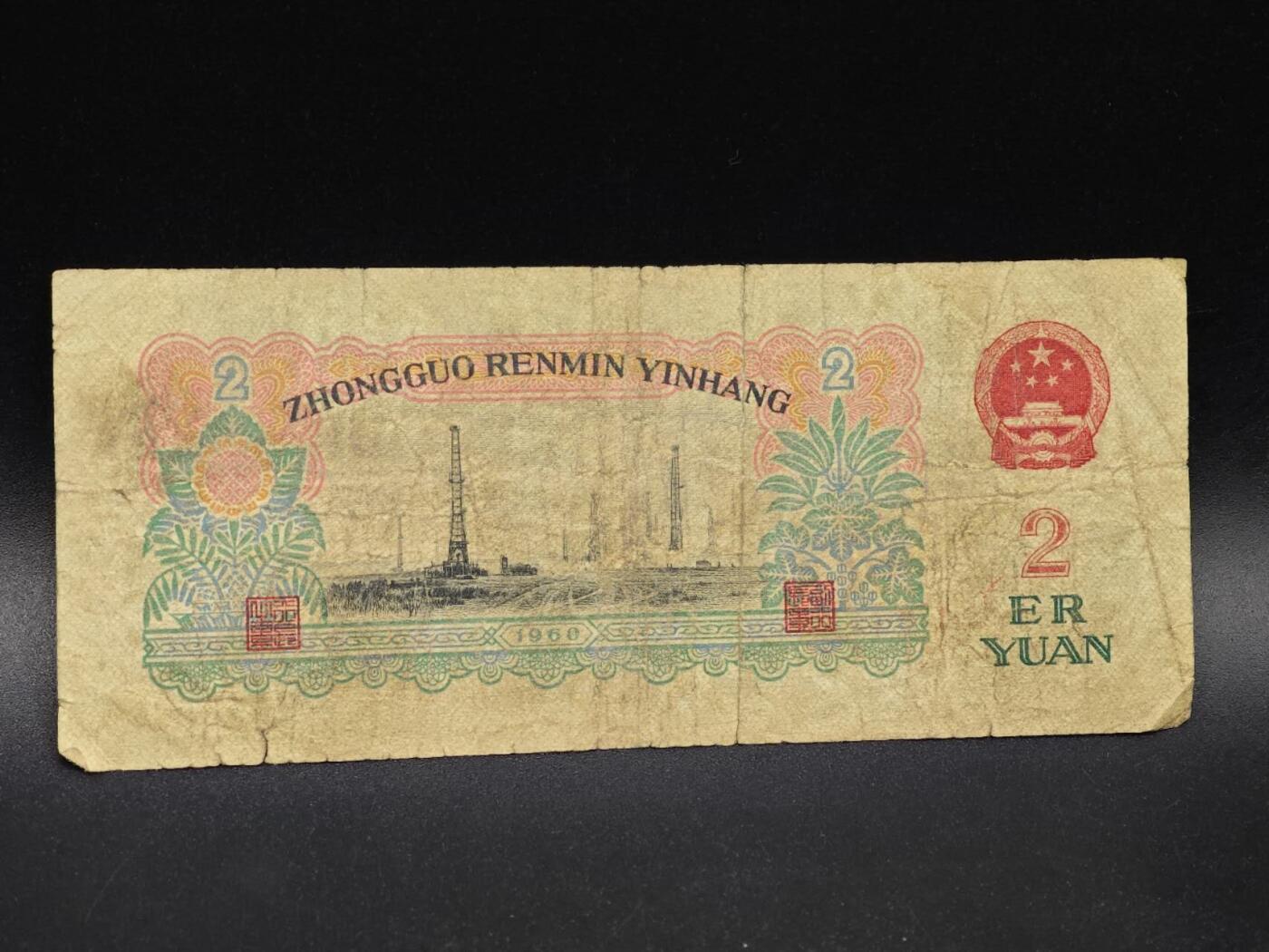 【淘币小摊】实时拍第八百六十四拍   无佣金纸币福利场   年前最后一周 之前的预留小年前全部发出 请更换最新收货地址  三版贰圆纸币【有折破裂】