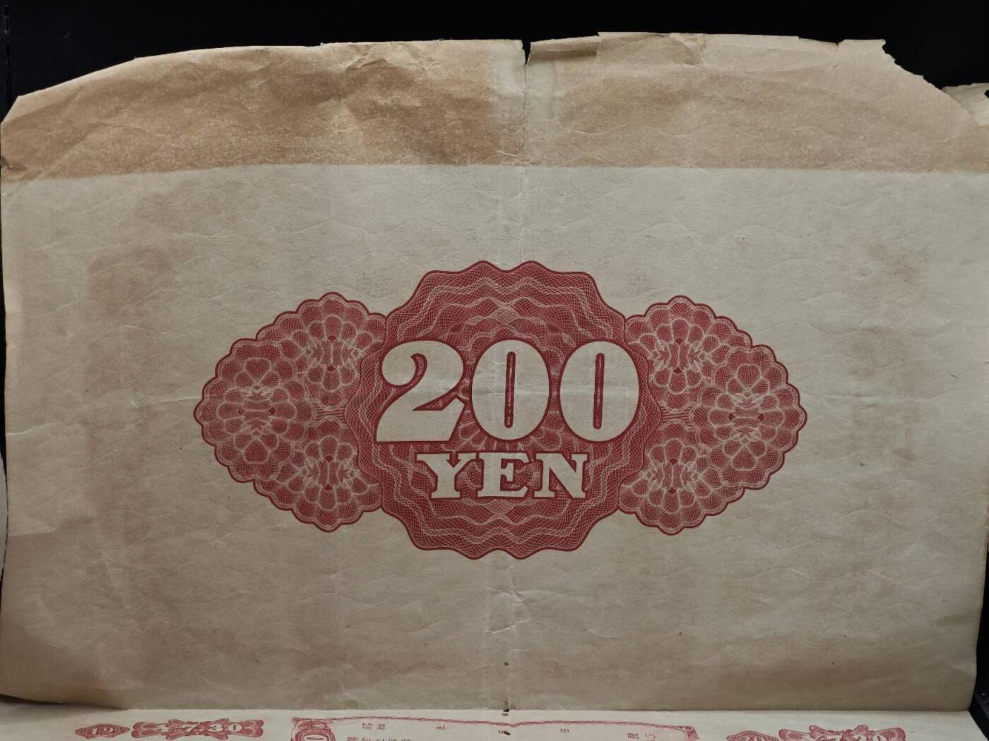 【淘币小摊】实时拍第八百六十四拍   无佣金纸币福利场   年前最后一周 之前的预留小年前全部发出 请更换最新收货地址  日本金贰百圆赐金国库债券【有折】