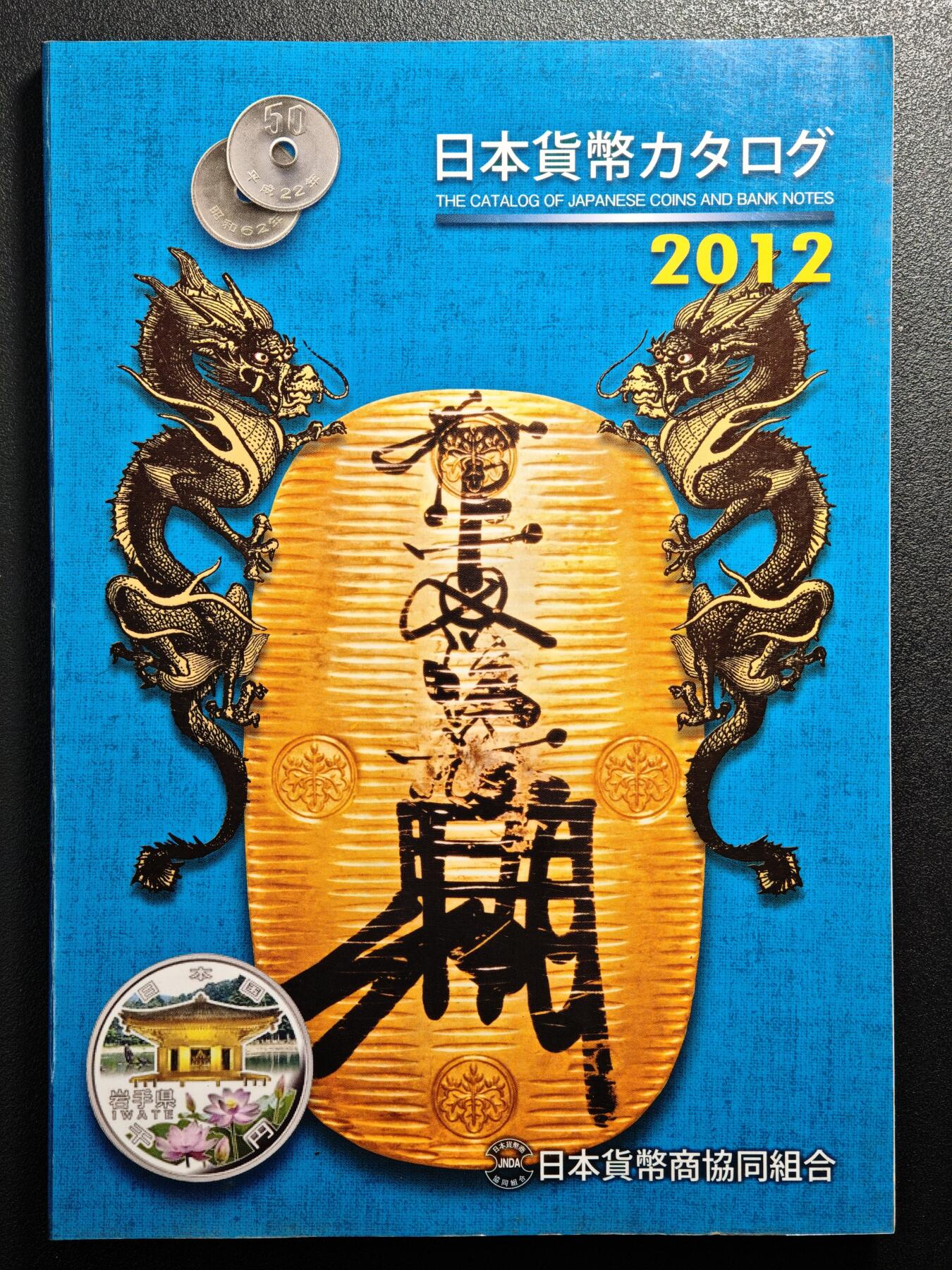 【德藏】世界币章拍卖第164期（拍品征集中~欢迎藏友联系） 97新 2012版 日本货币标准目录 全彩铜板纸印刷 全书约292页