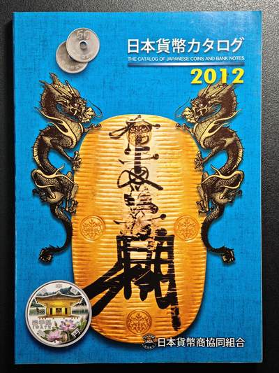 【德藏】世界币章拍卖第164期（拍品征集中~欢迎藏友联系） - 97新 2012版 日本货币标准目录 全彩铜板纸印刷 全书约292页