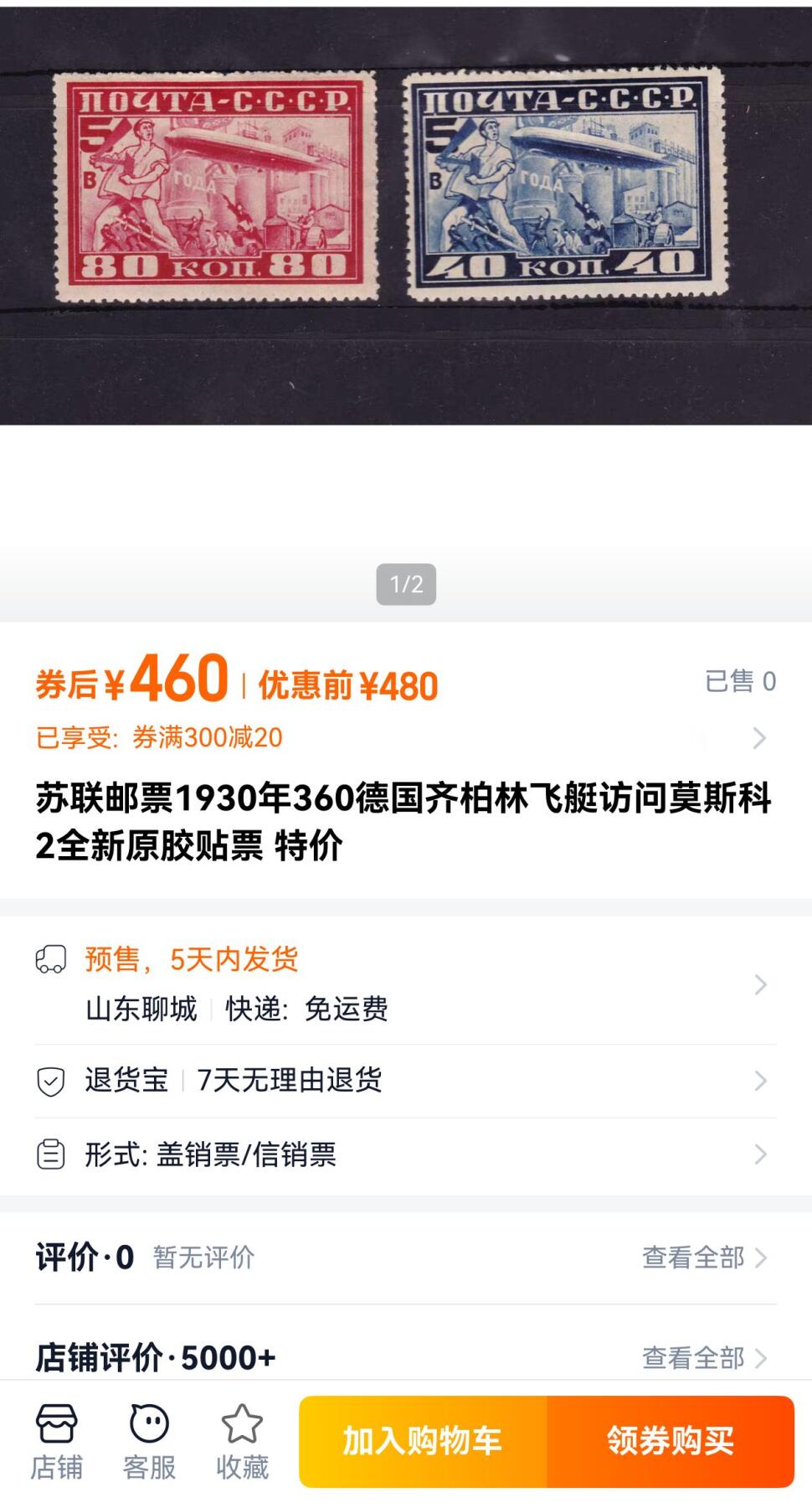 盛世勋华——号角文化勋章邮票专场拍卖第304期 苏联邮政1930年发行 2全新票 齐柏林飞艇访问莫斯科 背胶完整 非贴票 国内市场价400+