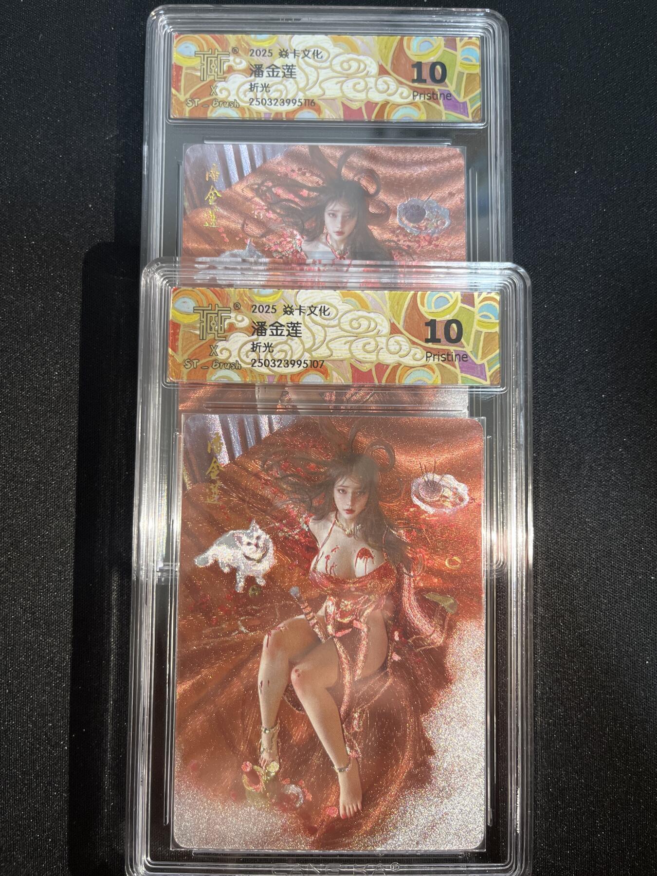 欢迎送拍、零成本上架，释放现金流，合理分配上拍卡品 【折光一对】st刷子 潘金莲（双服饰）10p同分 焱卡文化&人间传