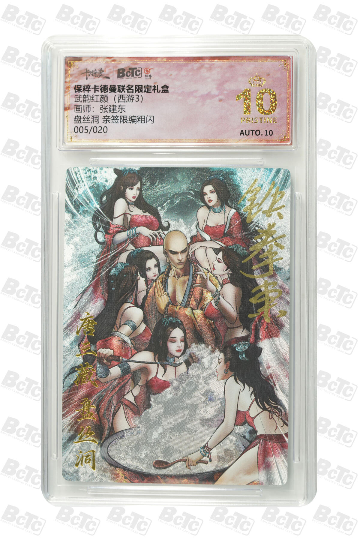 白泽拍卖卡牌手绘专场第32期（愿得长如此 年年物侯新） 2024 卡德曼 联名限定礼盒 武韵红颜（西游3）盘丝洞 005/020 张建东亲签 粗闪 保粹评级 爆金10 10AUTO 特标