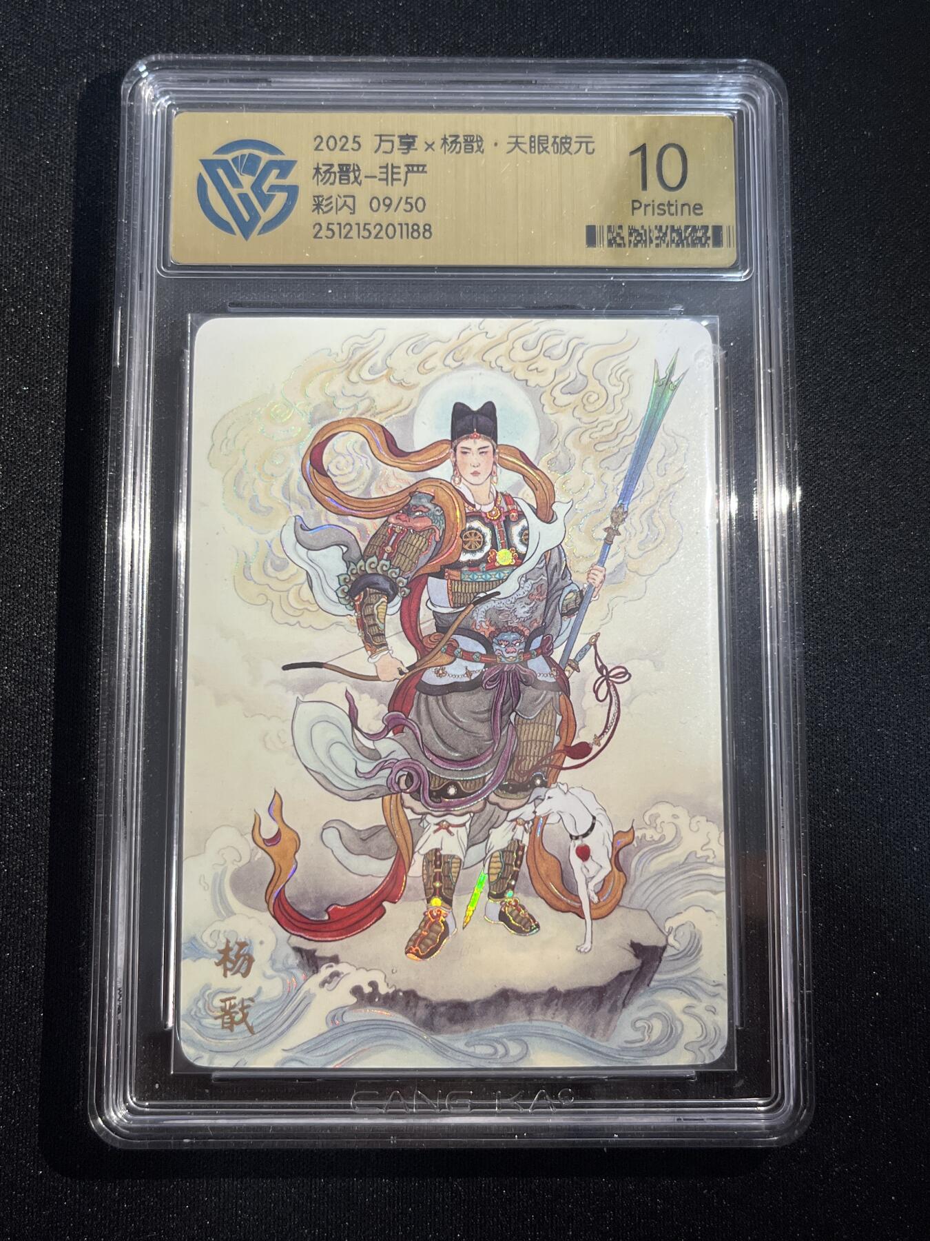 欢迎送拍、零成本上架，释放现金流，合理分配上拍卡品 【彩闪09/50】非严 杨戬 10p 万享&杨戬