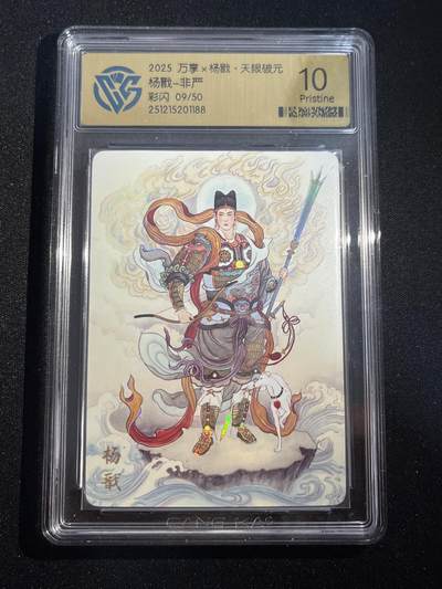 欢迎送拍、零成本上架，释放现金流，合理分配上拍卡品 - 【彩闪09/50】非严 杨戬 10p 万享&杨戬