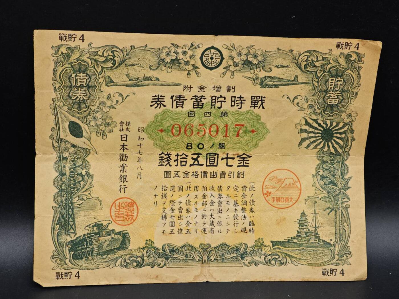 【淘币小摊】实时拍第八百六十四拍   无佣金纸币福利场   年前最后一周 之前的预留小年前全部发出 请更换最新收货地址  日本金七圆五拾钱债券【有折】