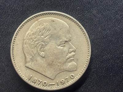 邮泉阁限时拍卖第四十一场（硬币在国外。请付邮费6元。） - 苏联1970年1卢布纪念币